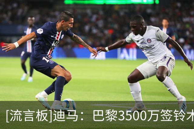 [流言板]迪马：巴黎3500万签铃木彩艳是为了着眼未来，尤文仍想租借